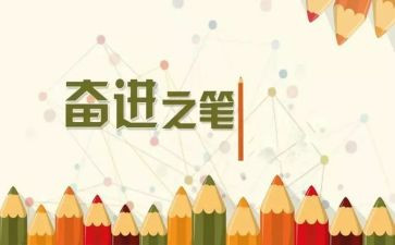 共奋进心得体会7篇