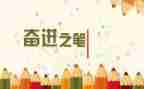共奋进心得体会7篇