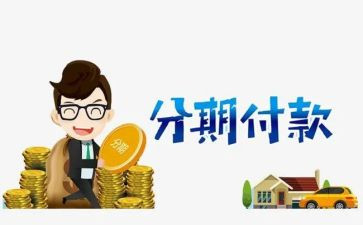 分期合同通用7篇