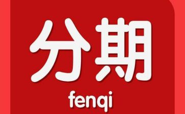 汽车分期合同5篇