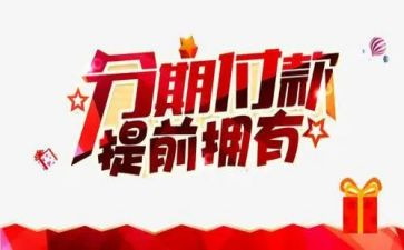 分期的合同模板8篇