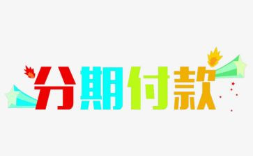 分期合同5篇
