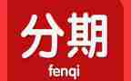 汽车分期合同5篇