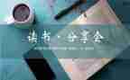 主题分享演讲稿5篇