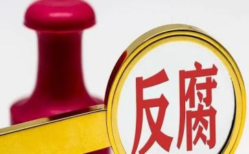 反腐倡廉工作心得体会6篇