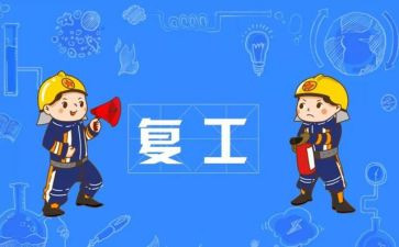 复工复产工作心得体会8篇