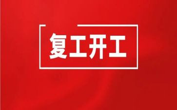 复工后工作总结8篇