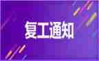 疫情期间复工的工作计划5篇