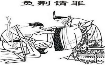 负荆请罪读后感7篇