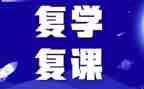 复课后工作总结5篇