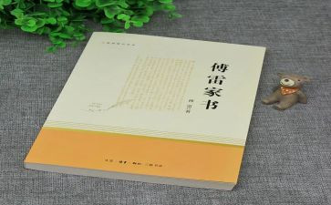 傅雷家书的书演讲稿5篇