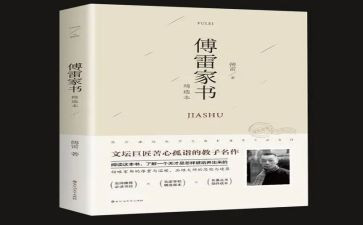 傅雷家书读后感600字最新7篇