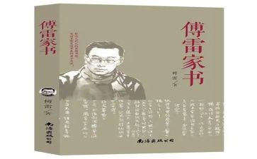 傅雷家书读后感最新5篇
