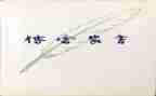 傅雷家书读后感600字6篇