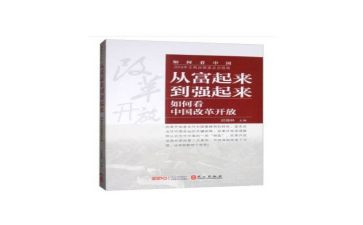富起来强起来教学反思5篇