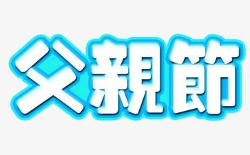 以父亲节为主题的演讲稿9篇