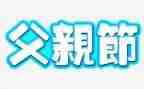演讲稿父亲节演讲稿450精选5篇