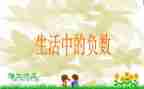 六年级下数学负数教案8篇