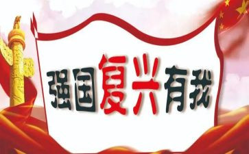 中华复兴心得体会8篇