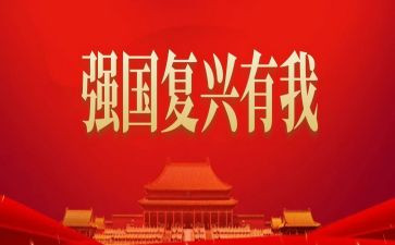 强国复兴的心得体会6篇