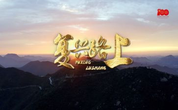 复兴大任心得体会6篇