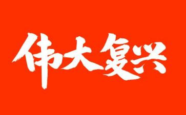 民族复兴有我演讲稿7篇