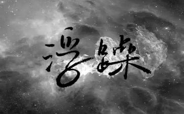 浮躁的心作文600字6篇