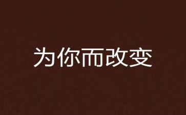 网络的改变作文精选8篇