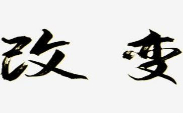 改变励志作文7篇