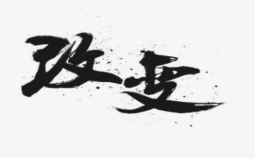 改变自己作文7篇