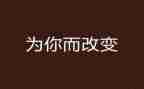网络的改变作文精选8篇