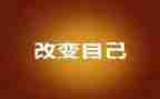 写改变自己的演讲稿7篇