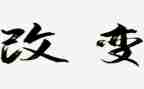 改变励志作文7篇