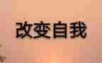改变作文600字5篇