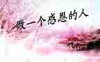 感恩演讲作文6篇