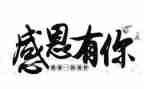 感恩谁作文600字8篇