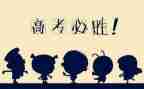 有关致高考的励志演讲稿6篇