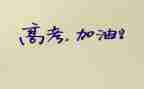 2024高考作文甲卷范文5篇