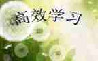 高效课堂61心得体会优秀7篇
