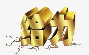 给力青春作文500字7篇