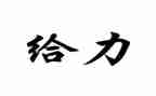 给力青春作文800字6篇