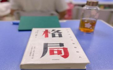 以格局的作文7篇