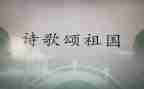 国庆歌颂祖国的演讲稿6篇
