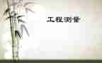 工程测量员述职报告5篇