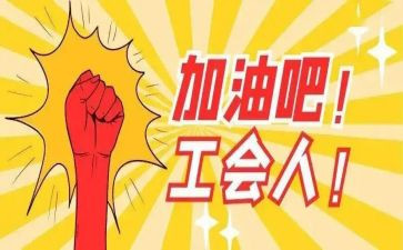 工会工作总结2024及2024年工作计划7篇