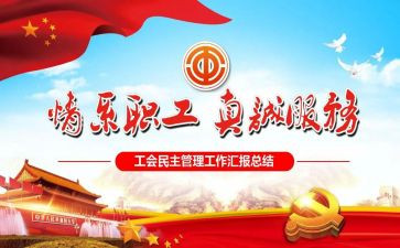 企业工会工作总结8篇