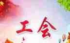 工会干事工作总结6篇