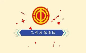 局工会活动方案优质8篇