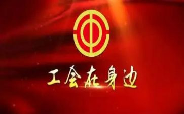 工会活动方案活动方案精选5篇