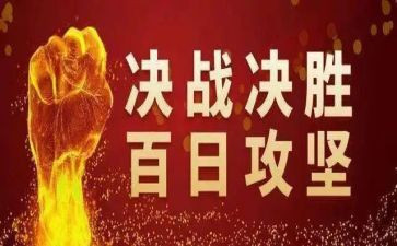 2024年百日攻坚工作总结8篇